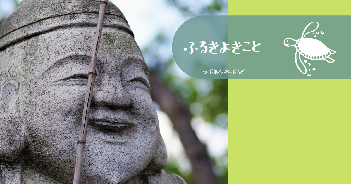 日本の神様 古事記では語られない恵比寿様 ヒルコ の生い立ち 七福神も登場 つぶあん ぶろぐ
